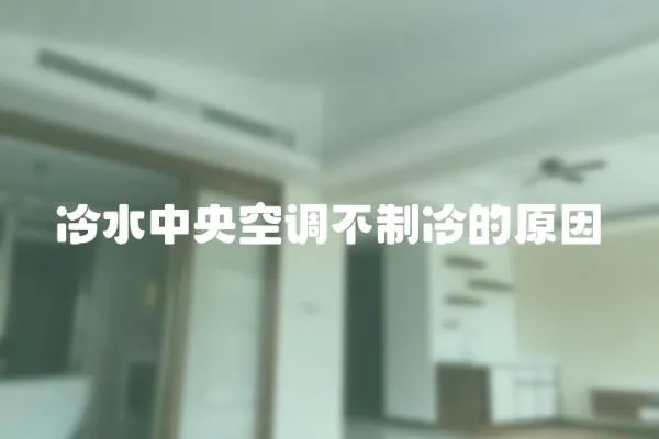 冷水中央空調(diào)不制冷的原因