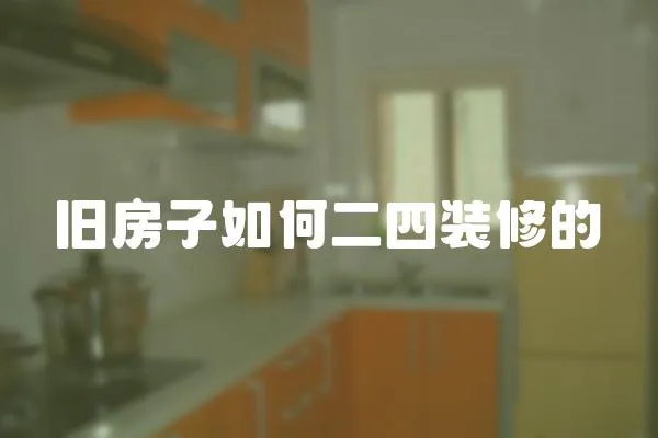 舊房子如何二四裝修的