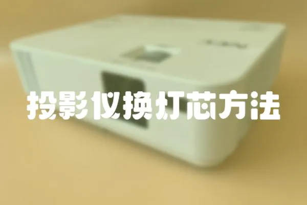 投影儀換燈芯方法