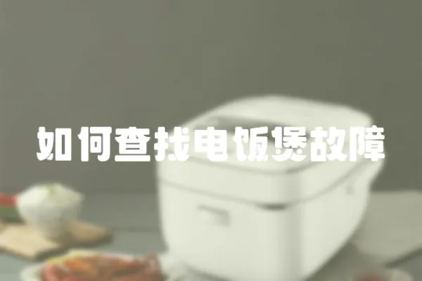 如何查找電飯煲故障