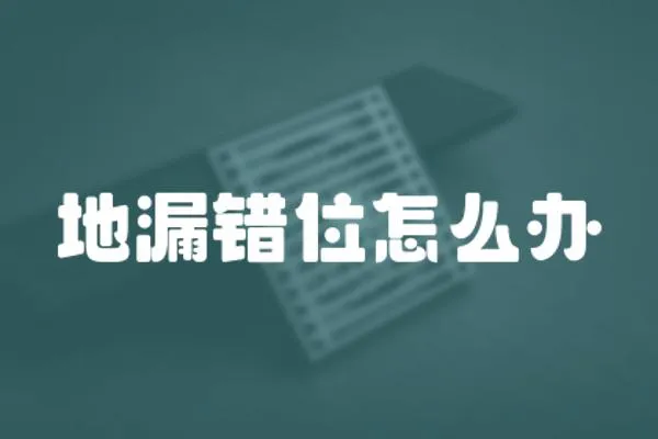 地漏錯(cuò)位怎么辦