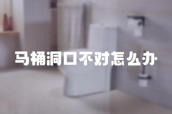 馬桶洞口不對怎么辦