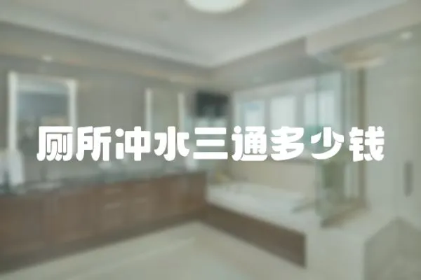 廁所沖水三通多少錢