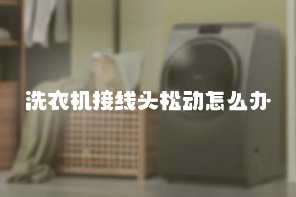 洗衣機接線頭松動怎么辦