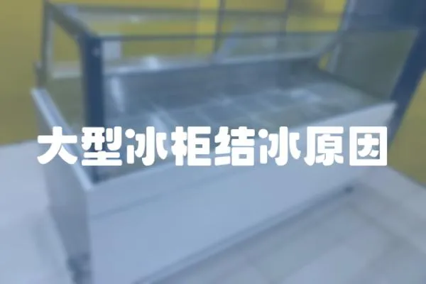 大型冰柜結冰原因