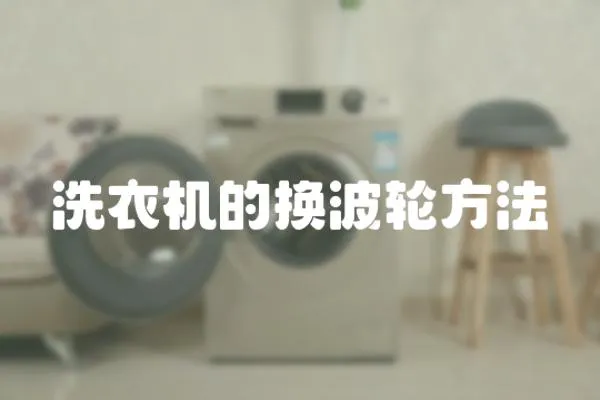 洗衣機(jī)的換波輪方法