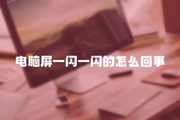 電腦屏一閃一閃的怎么回事