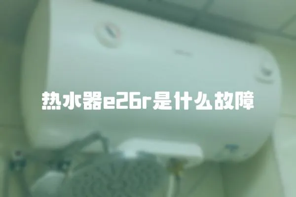 热水器e26r是什么故障