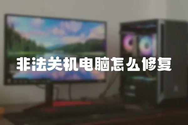 非法關機電腦怎么修復