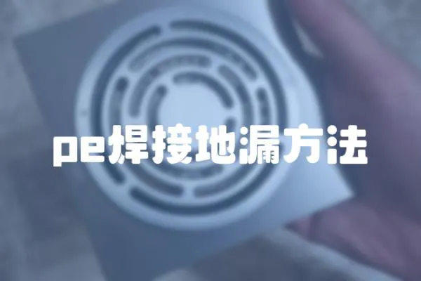 pe焊接地漏方法