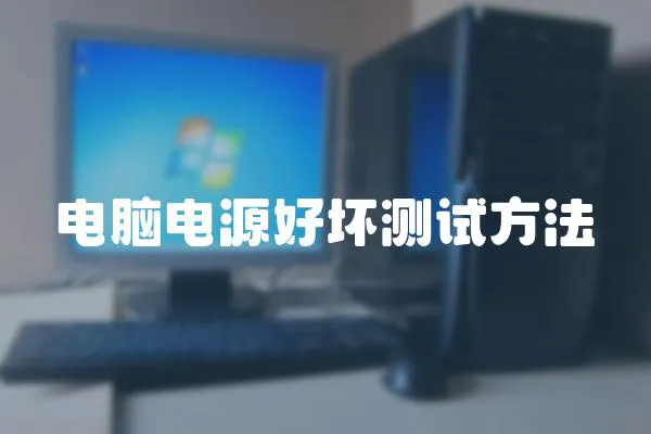 電腦電源好壞測試方法