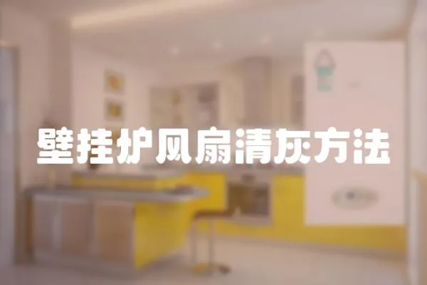 壁掛爐風扇清灰方法