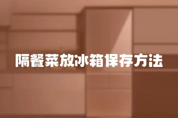 隔餐菜放冰箱保存方法