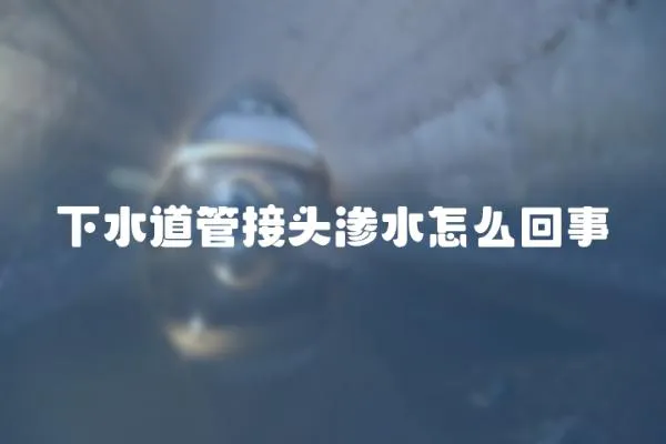 下水道管接頭滲水怎么回事