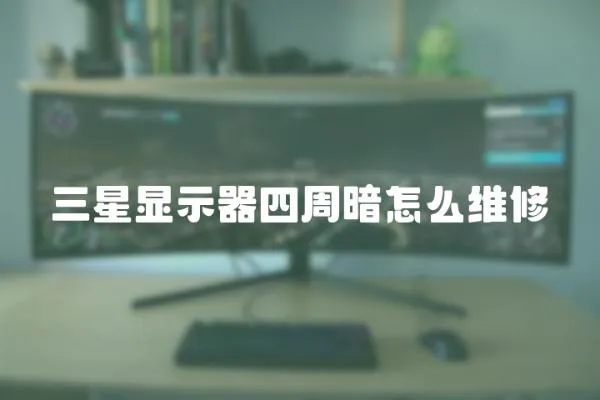 三星顯示器四周暗怎么維修