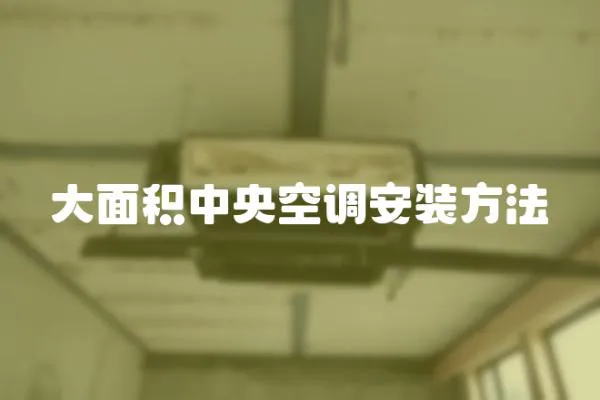 大面積中央空調安裝方法