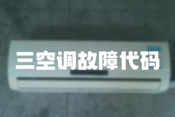 三空調故障代碼