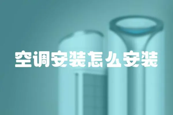 空調(diào)安裝怎么安裝