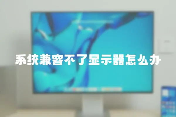 系統兼容不了顯示器怎么辦