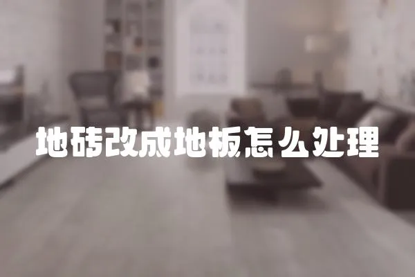 地磚改成地板怎么處理