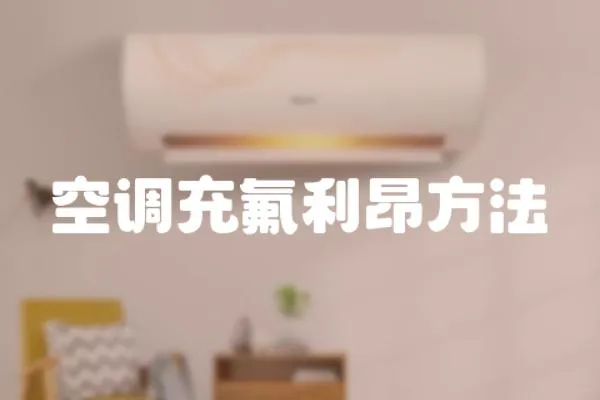 空調充氟利昂方法