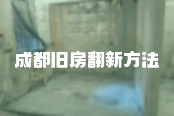 成都舊房翻新方法