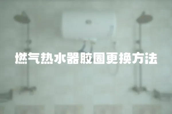 燃氣熱水器膠圈更換方法