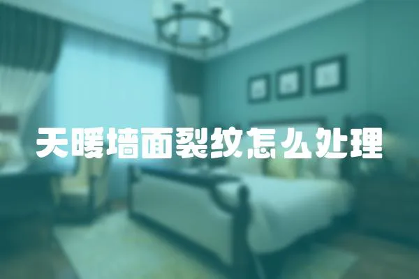 天暖墻面裂紋怎么處理