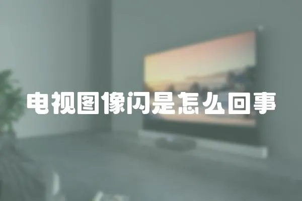 電視圖像閃是怎么回事