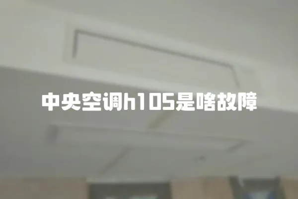 中央空调h105是啥故障