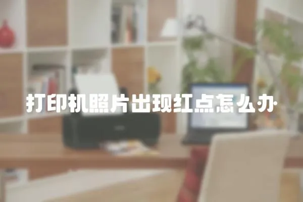 打印機照片出現紅點怎么辦
