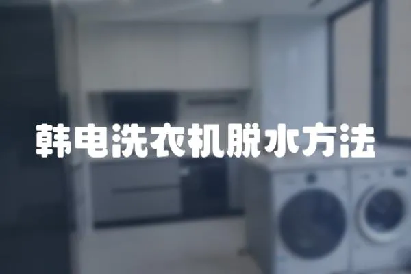 韓電洗衣機脫水方法
