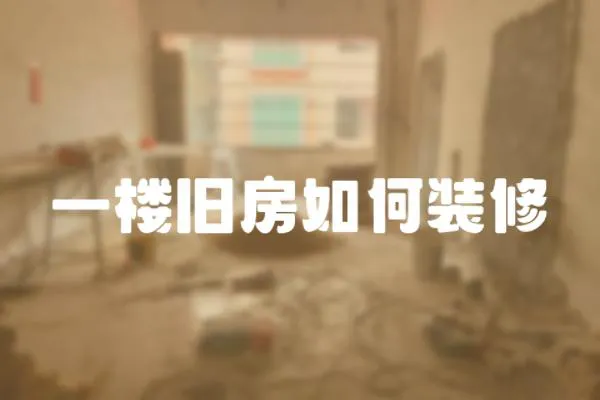 一樓舊房如何裝修