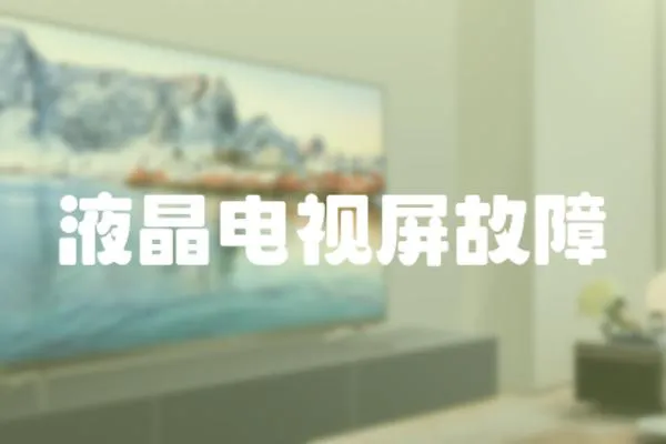 液晶電視屏故障
