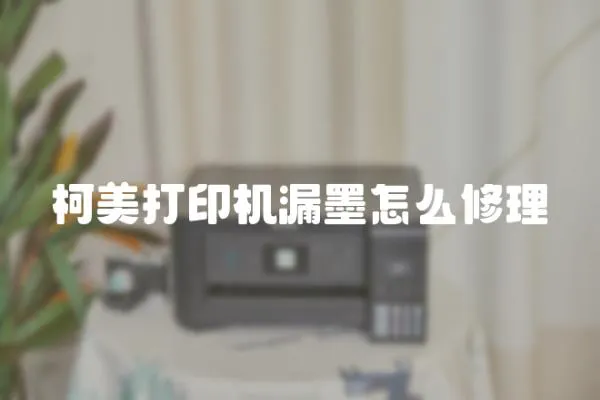 柯美打印機漏墨怎么修理