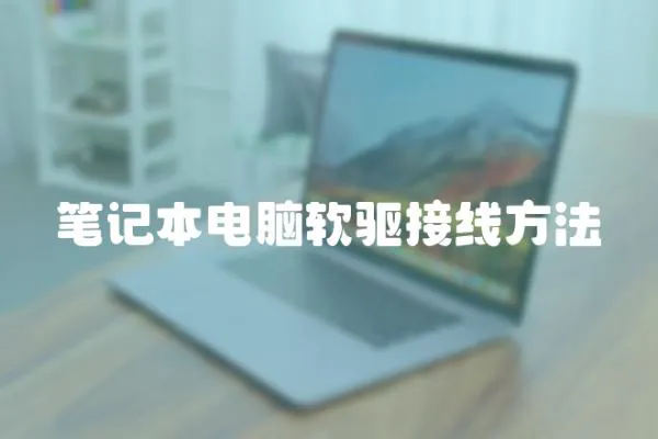 筆記本電腦軟驅接線方法