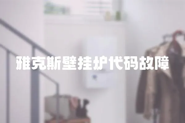 雅克斯壁掛爐代碼故障