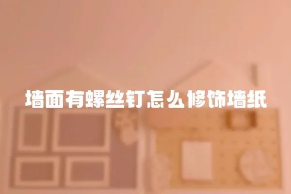 墻面有螺絲釘怎么修飾墻紙
