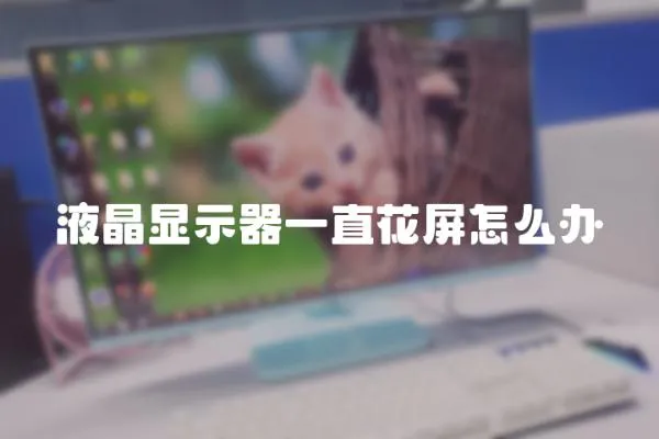 液晶顯示器一直花屏怎么辦