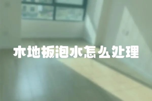 木地板泡水怎么處理