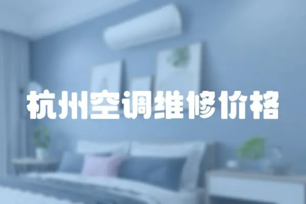 杭州空調維修價格