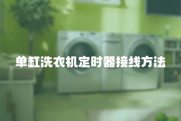 單缸洗衣機定時器接線方法