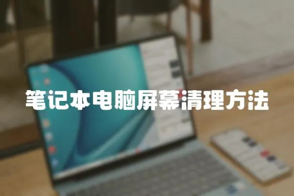筆記本電腦屏幕清理方法