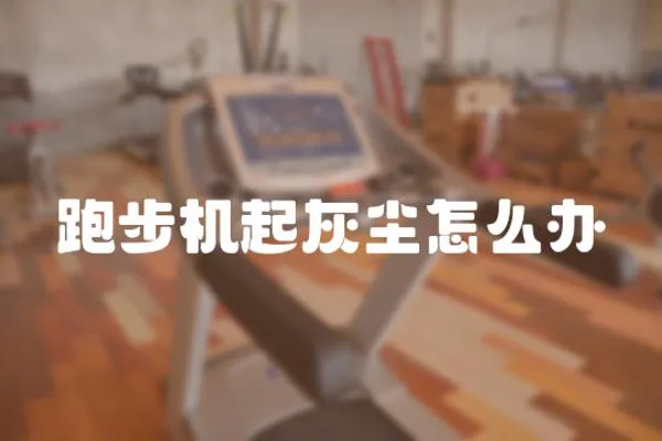 跑步機起灰塵怎么辦