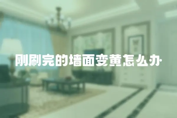 剛刷完的墻面變黃怎么辦