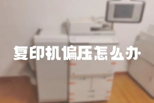 復(fù)印機(jī)偏壓怎么辦