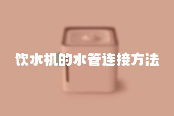 飲水機的水管連接方法