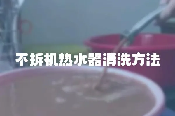 不拆機熱水器清洗方法