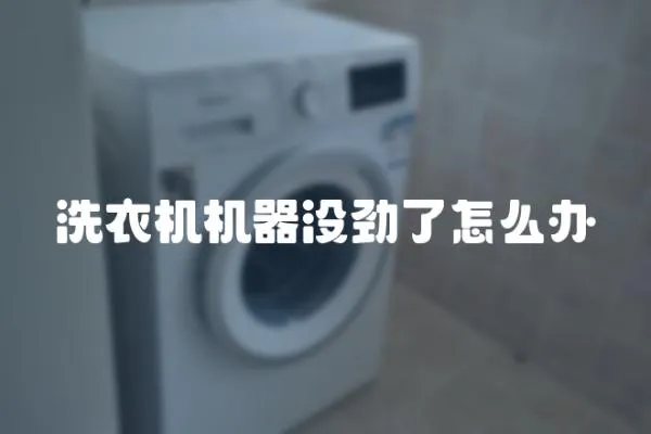 洗衣機機器沒勁了怎么辦