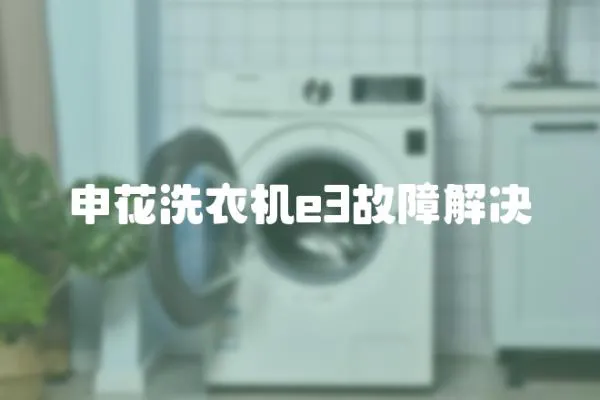 申花洗衣機e3故障解決